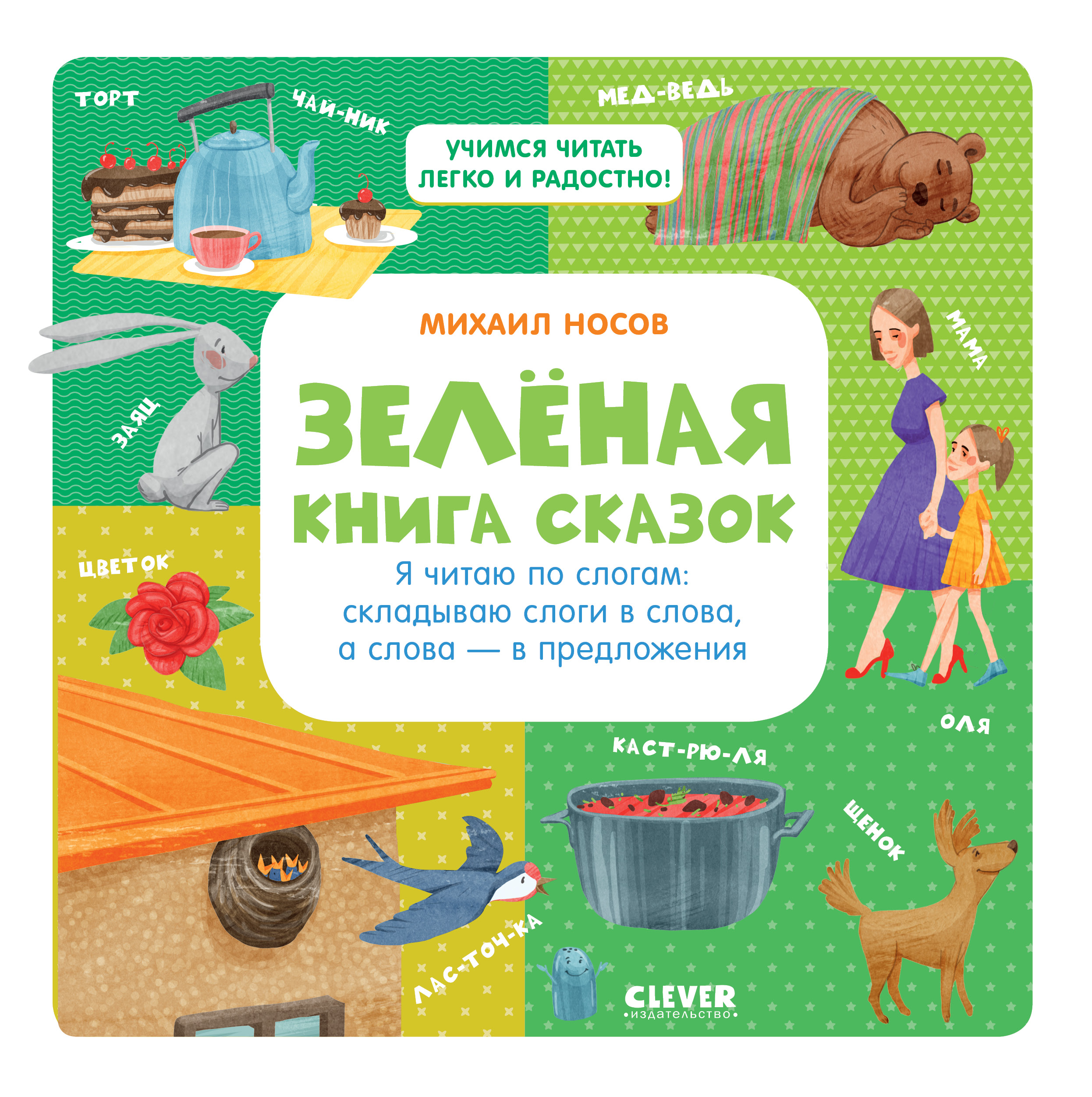 Книга Clever Издательство Зеленая книга сказок. Я читаю по слогам: складываю слоги в слова а слова - в предложения - фото 1