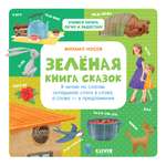 Книга Clever Издательство Зеленая книга сказок. Я читаю по слогам: складываю слоги в слова а слова - в предложения