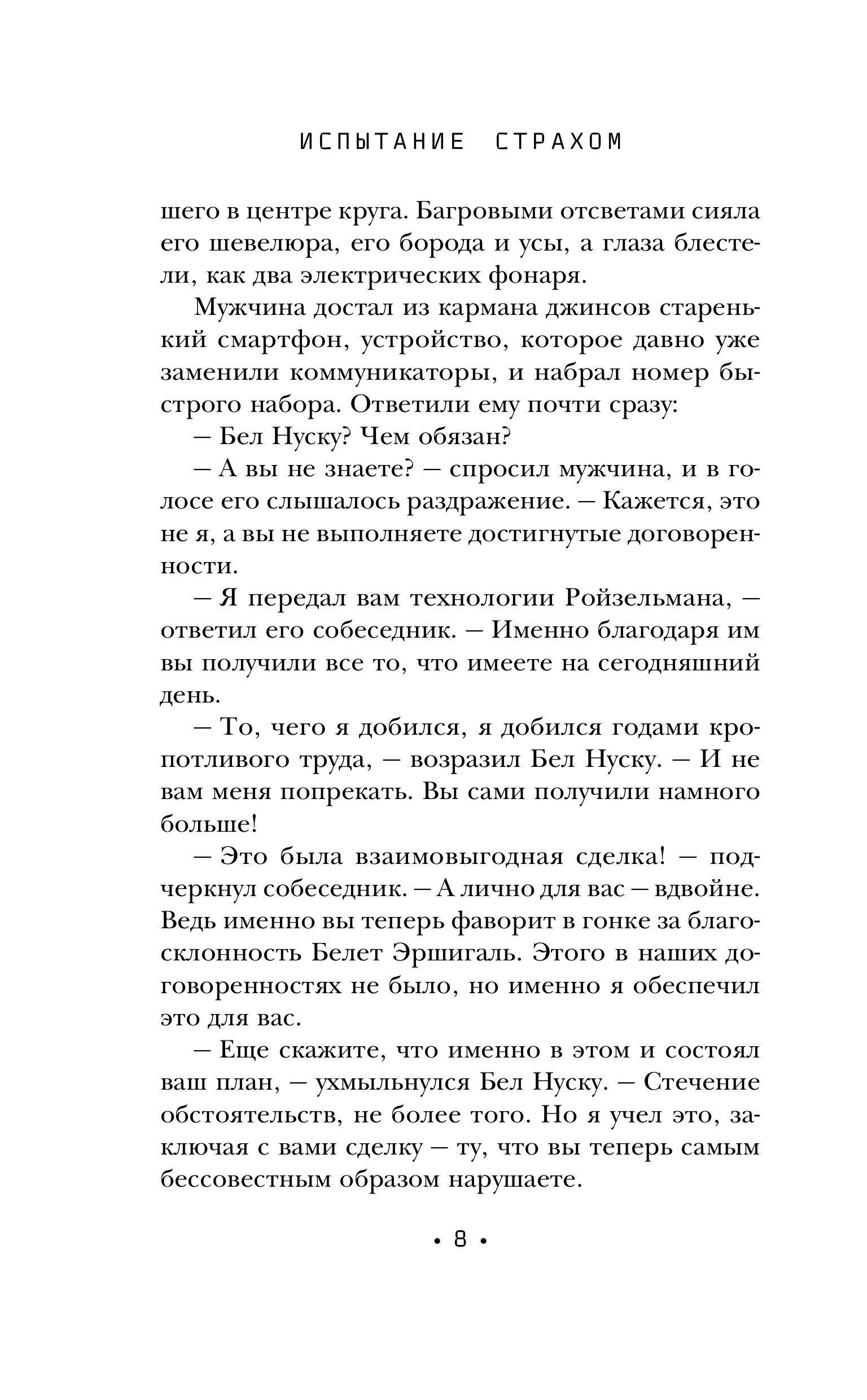 Книга Эксмо Испытание страхом (Изгои #2) - фото 8