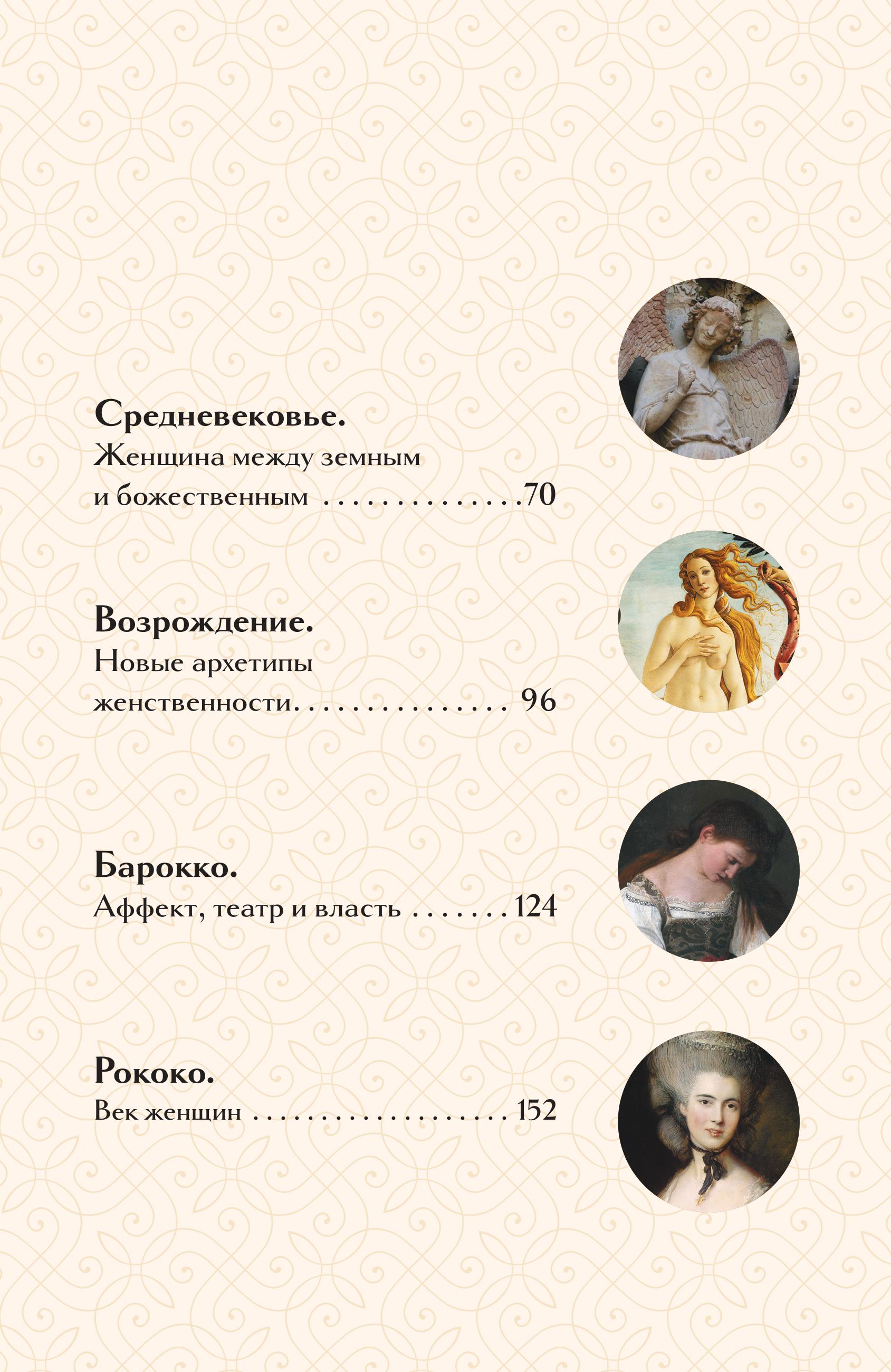 Книга БОМБОРА Образ женщины в искусстве. Как менялся идеал красоты - фото 6