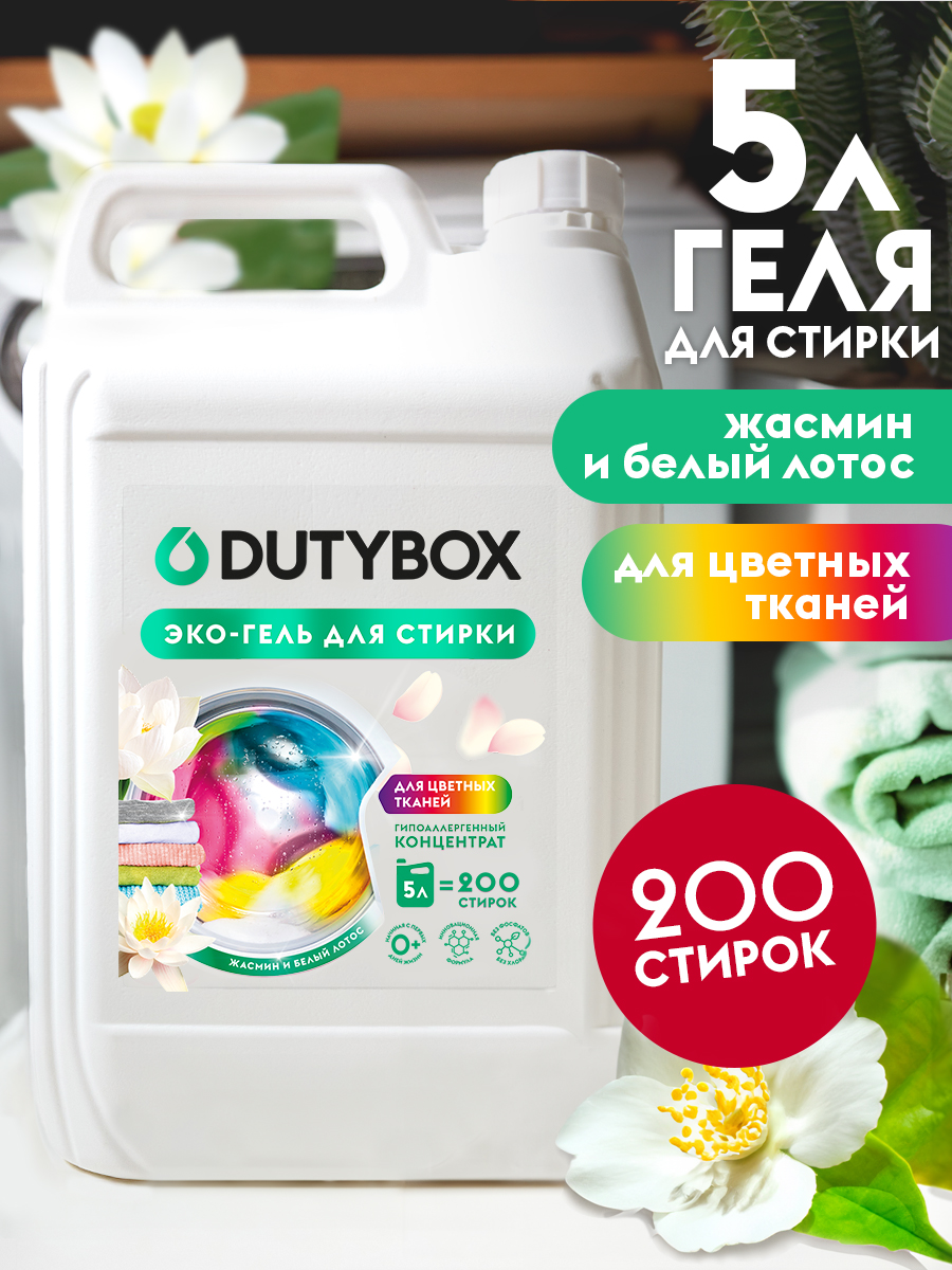 Эко-гель для стирки DUTYBOX универсальный 5 л гипоаллергенный 0+ - фото 7