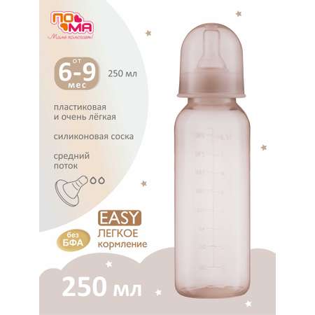 Бутылочка Пома 250 мл
