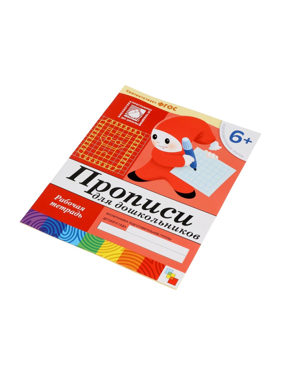 Рабочая тетрадь Мозаика-Синтез Прописи для дошкольников Подготовительная группа 16стр МИКС - фото 21