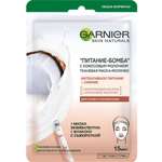 Маска тканевая GARNIER