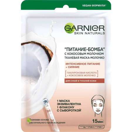 Маска тканевая GARNIER