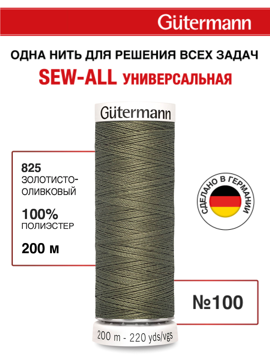 Нитки для шитья Guttermann 200м цвет 825 - фото 1