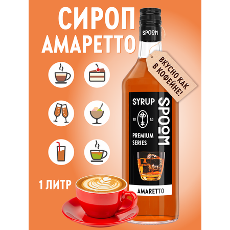 Сироп SPOOM Амаретто 1л для кофе коктейлей и десертов