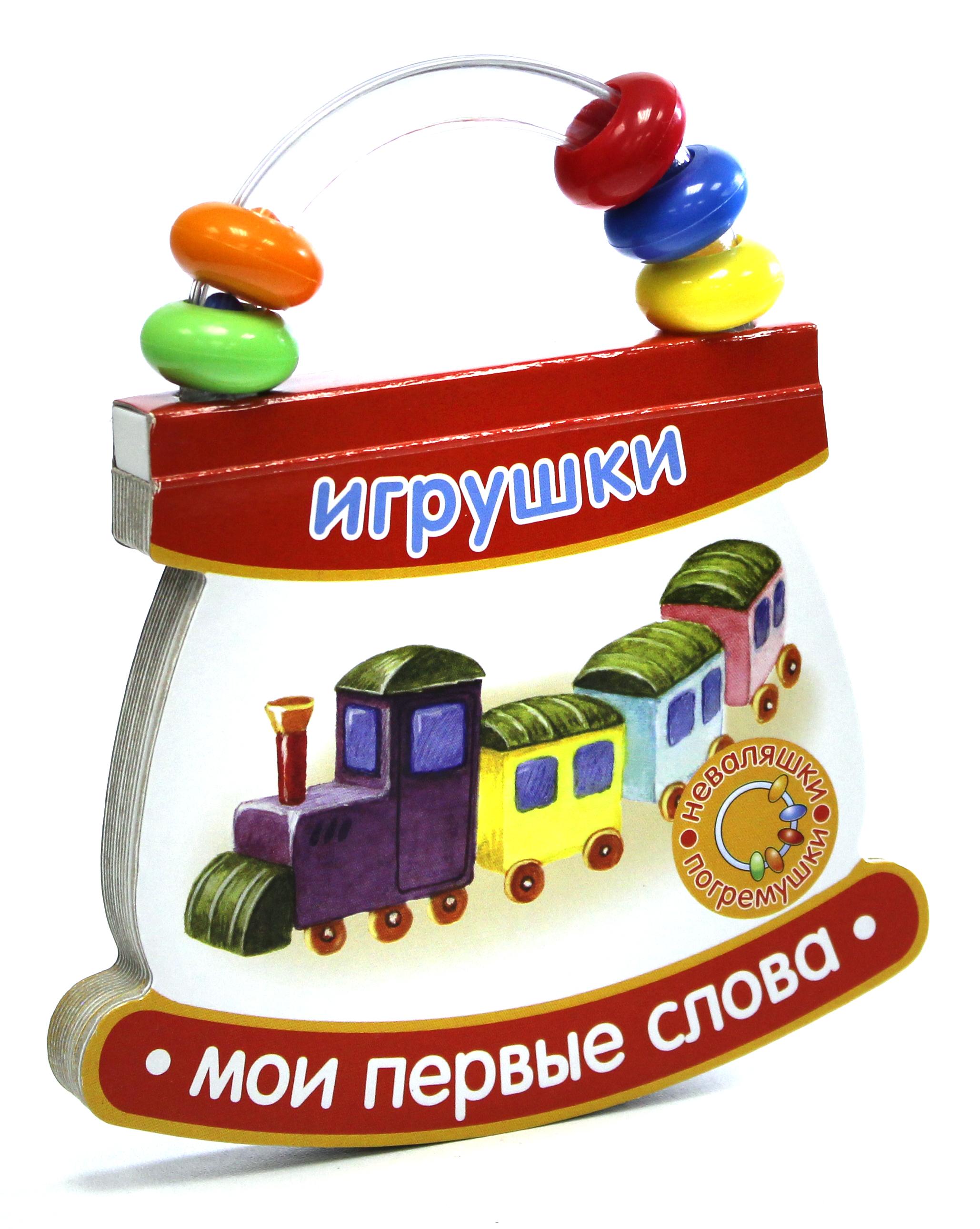 Книга Лабиринт Мои первые слова Игрушки - фото 1