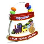 Книга Лабиринт Мои первые слова Игрушки
