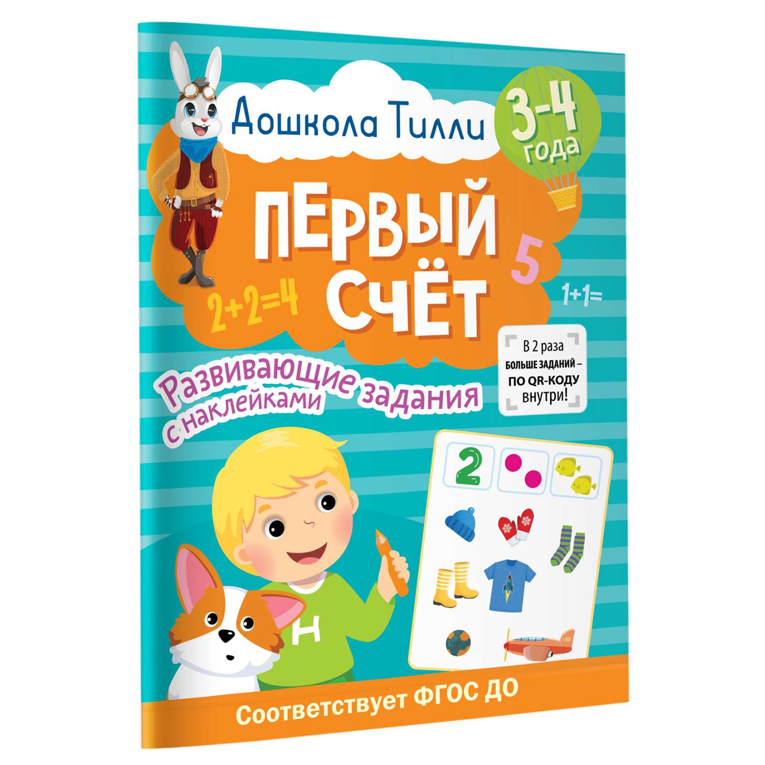 Книга 3-4 года Дошкола Тилли Первый счёт Развивающие задания с наклейками - фото 5