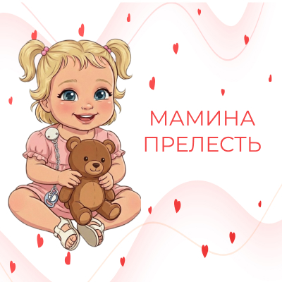 Мамина прелесть