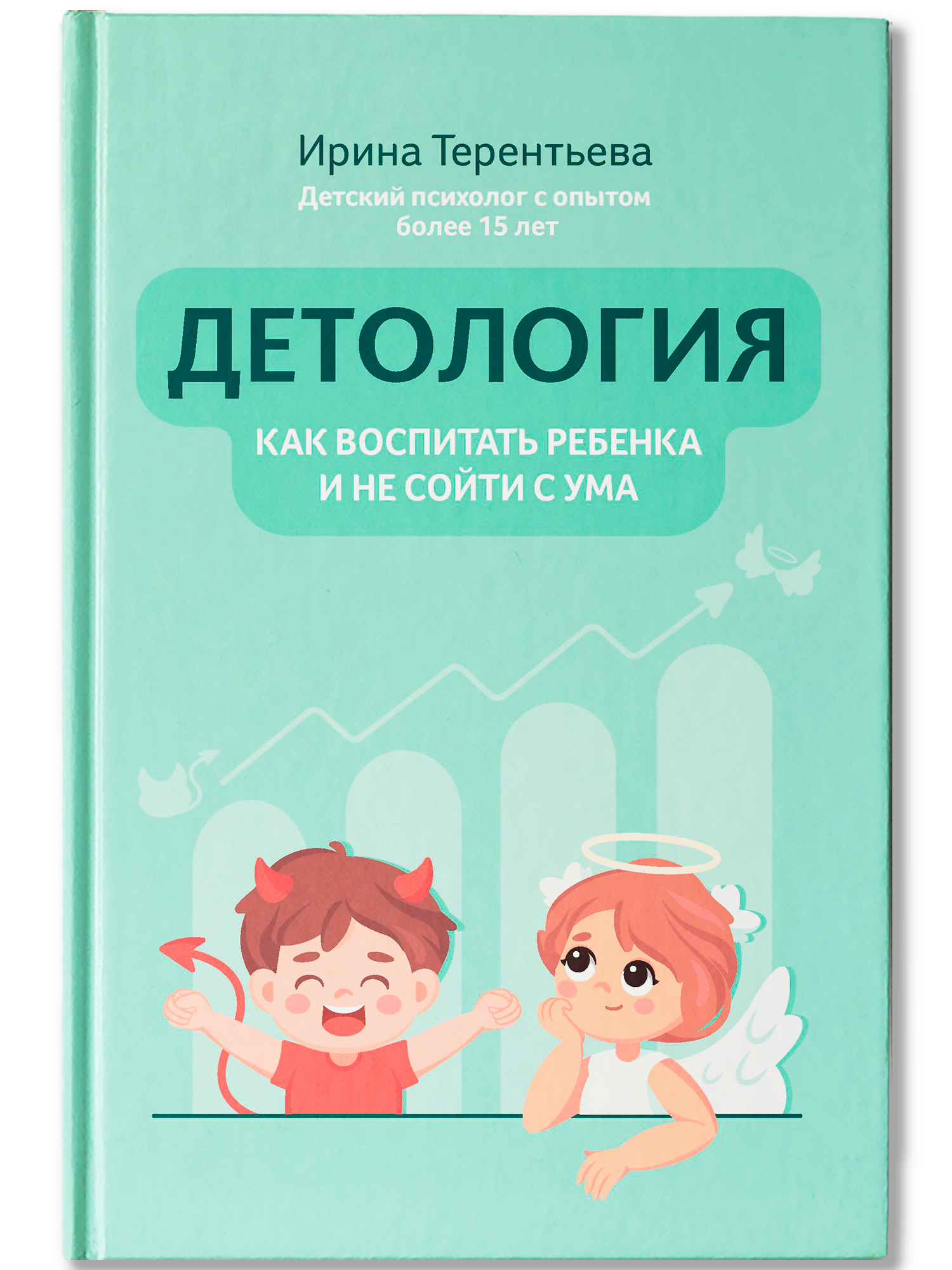 Детология как воспитать ребенка Феникc Книга - фото 2