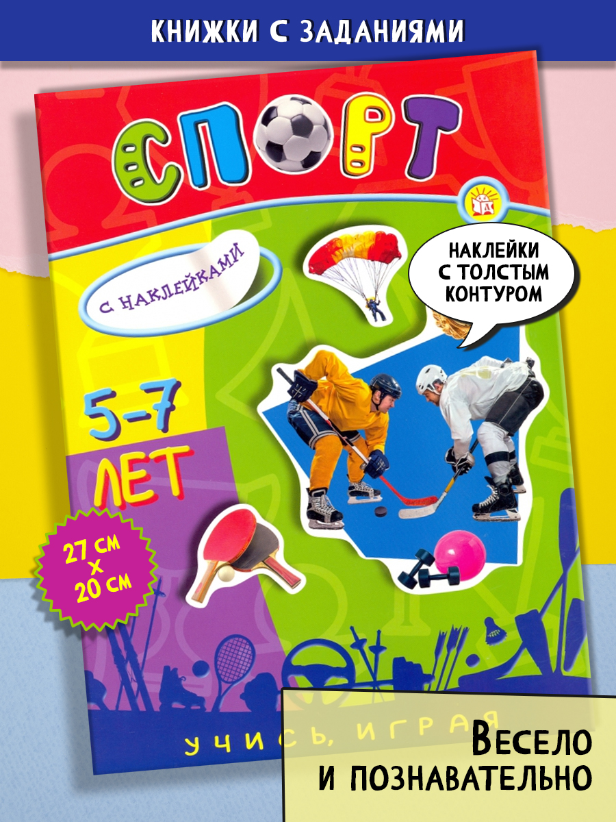 Книга Лабиринт Учись играя 5-7 лет Спорт - фото 1