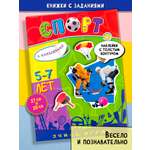 Книга Лабиринт Учись играя 5-7 лет Спорт