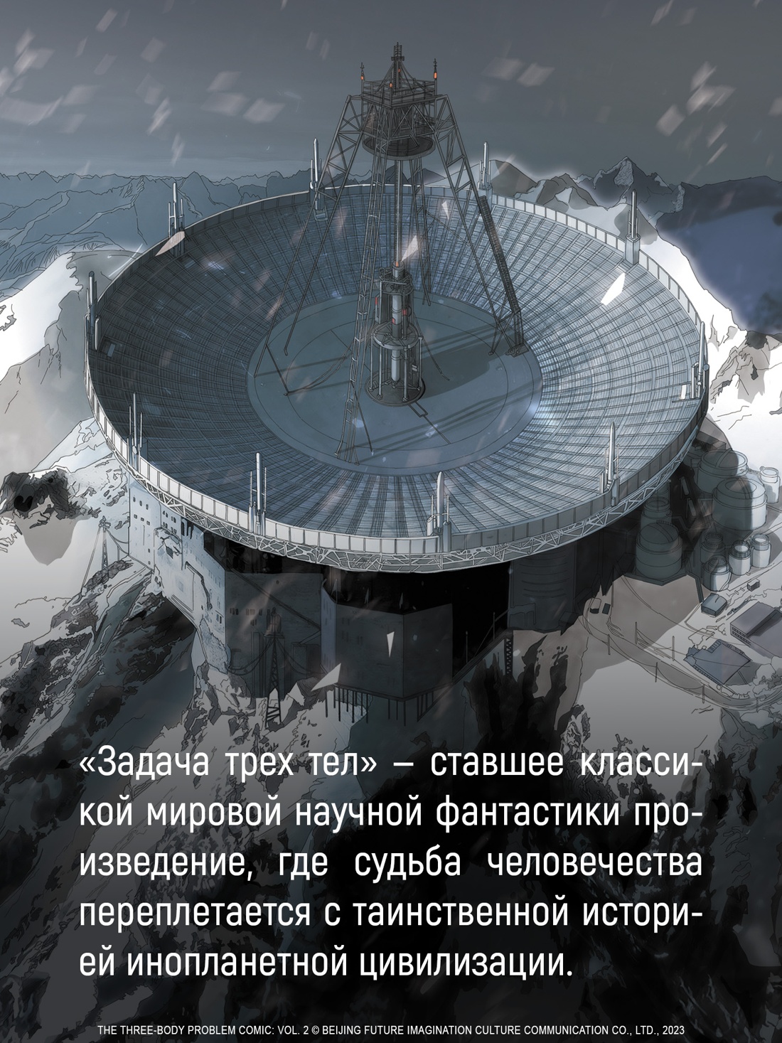 Книга АЗБУКА Графические романы Лю Цысинь Задача трех тел Кн 8 - фото 8