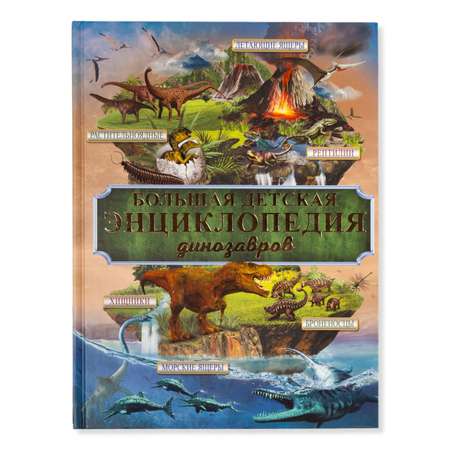 Книга АСТ Большая детская энциклопедия динозавров