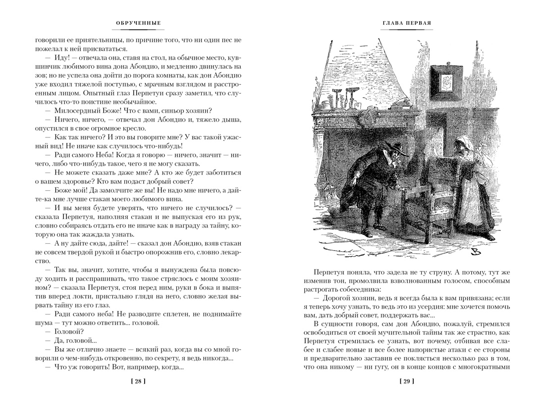 Книга АЗБУКА МирПриклБК/Мандзони А./Обрученные (с илл.) - фото 15