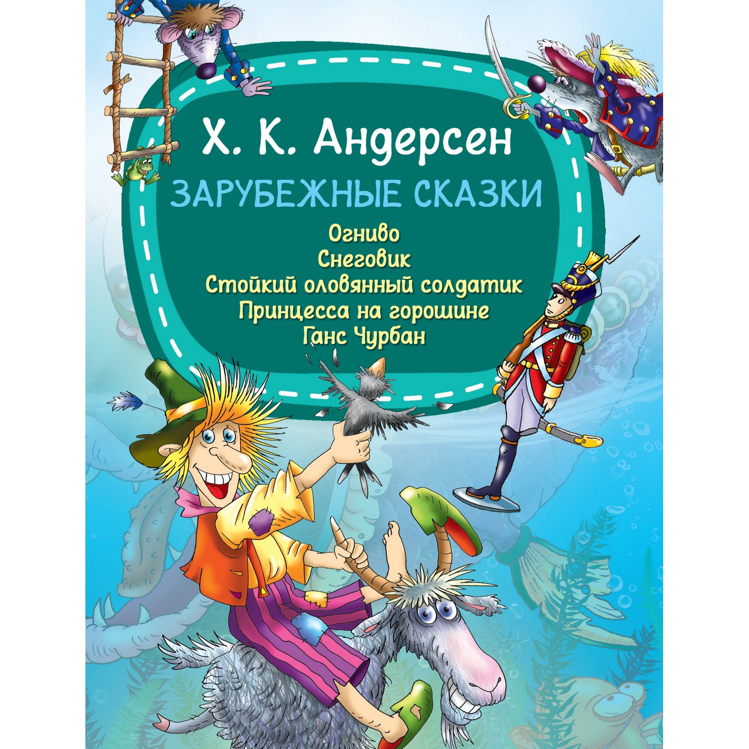 Книга Харвест Зарубежные сказки Андерсен Г.Х. - фото 1
