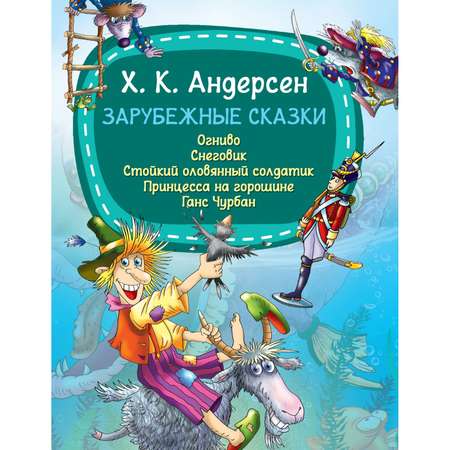 Книга Харвест Зарубежные сказки Андерсен Г.Х.