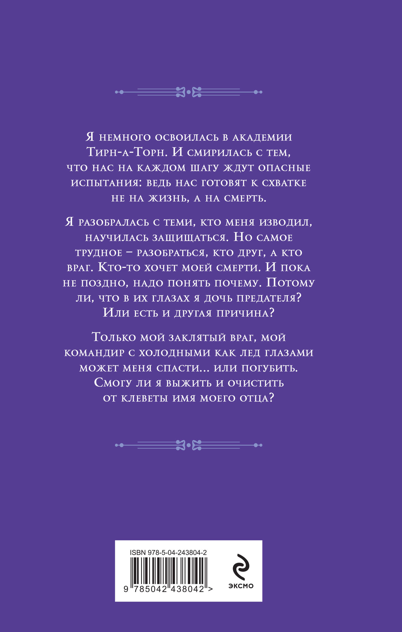 Книга Эксмо Баллада Пепла и Льда Дочь предателя - фото 2