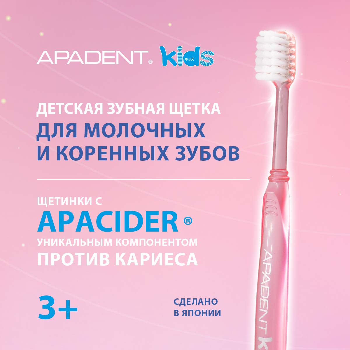 Зубная щетка классическая Apadent от 3 лет - фото 1