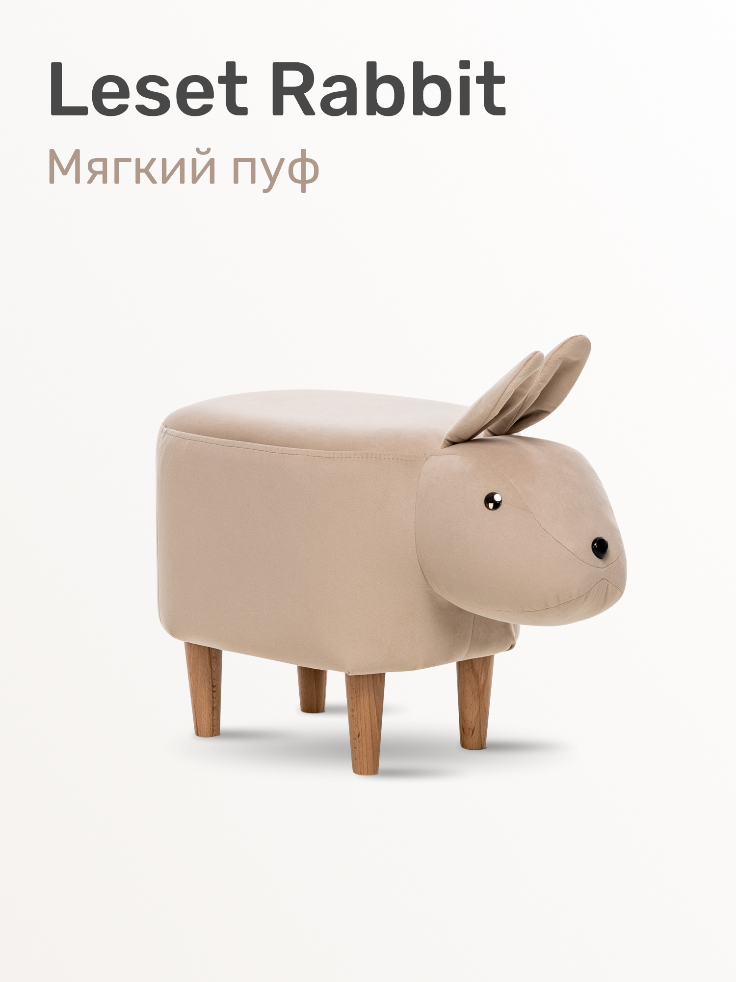 Пуфик Leset - фото 1