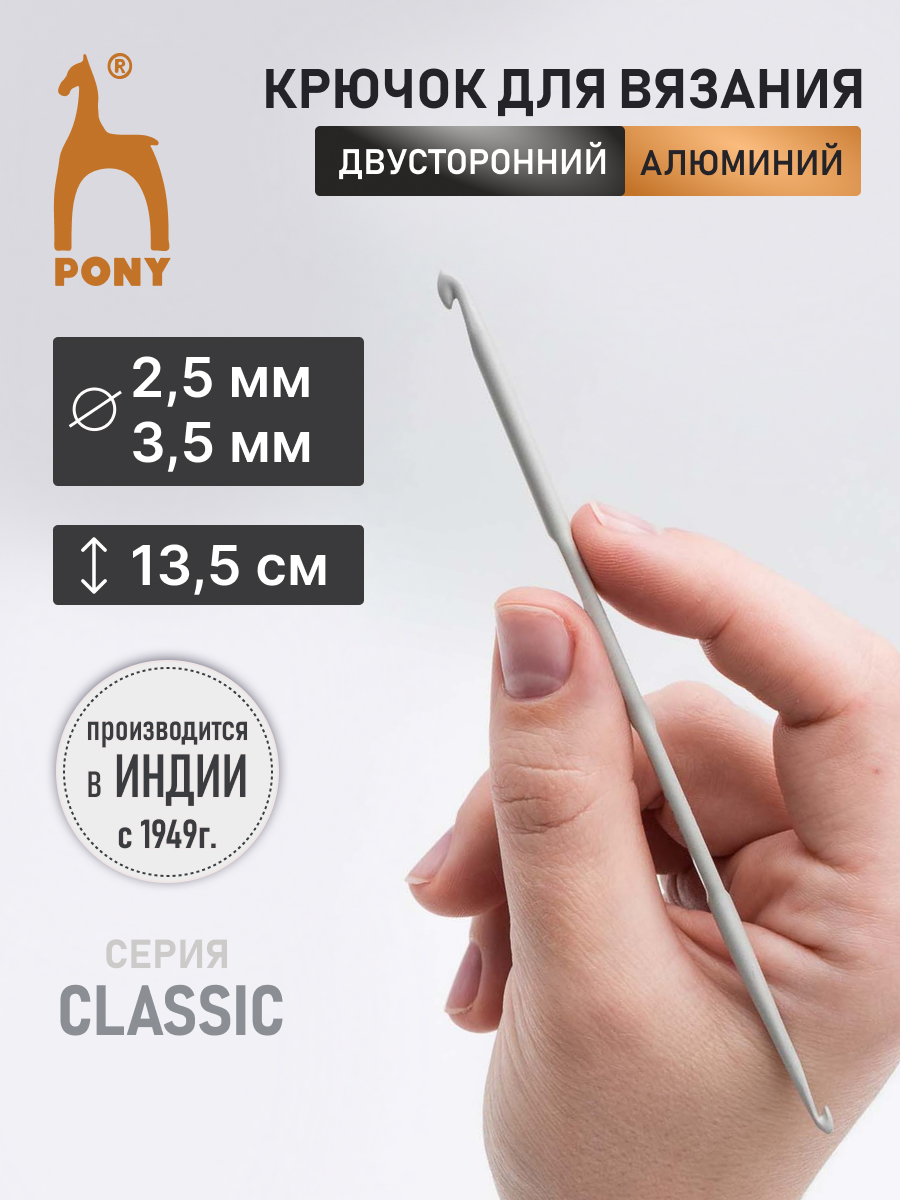 Крючок для вязания Pony двусторонний 2,5-3,5мм 13,5см - фото 1