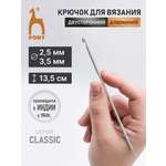 Крючок для вязания Pony двусторонний 2,5-3,5мм 13,5см