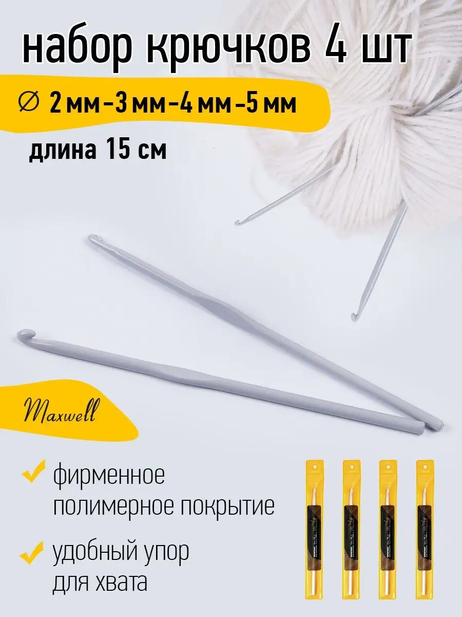 Крючки для вязания Maxwell Крючки полимерные 2 мм 3 мм 4 мм 5 мм - фото 11