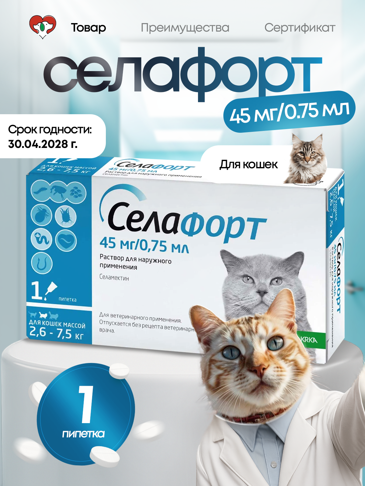 Капли для кошек KRKA Для кошек 2,6-7,5 кг - фото 3