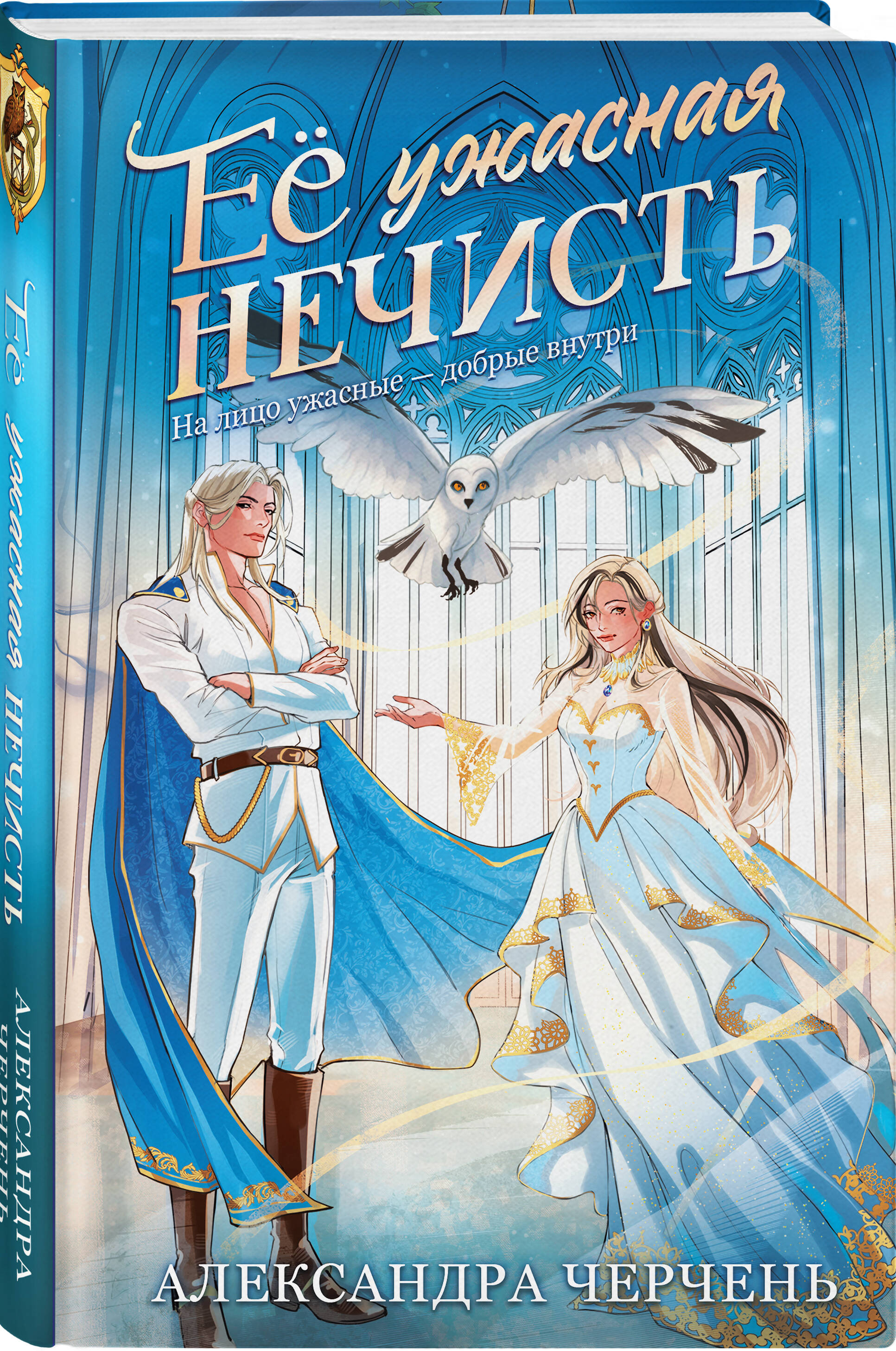 Книга Эксмо Ее ужасная нечисть - фото 1