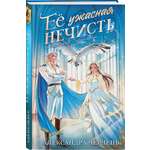 Книга Эксмо Ее ужасная нечисть