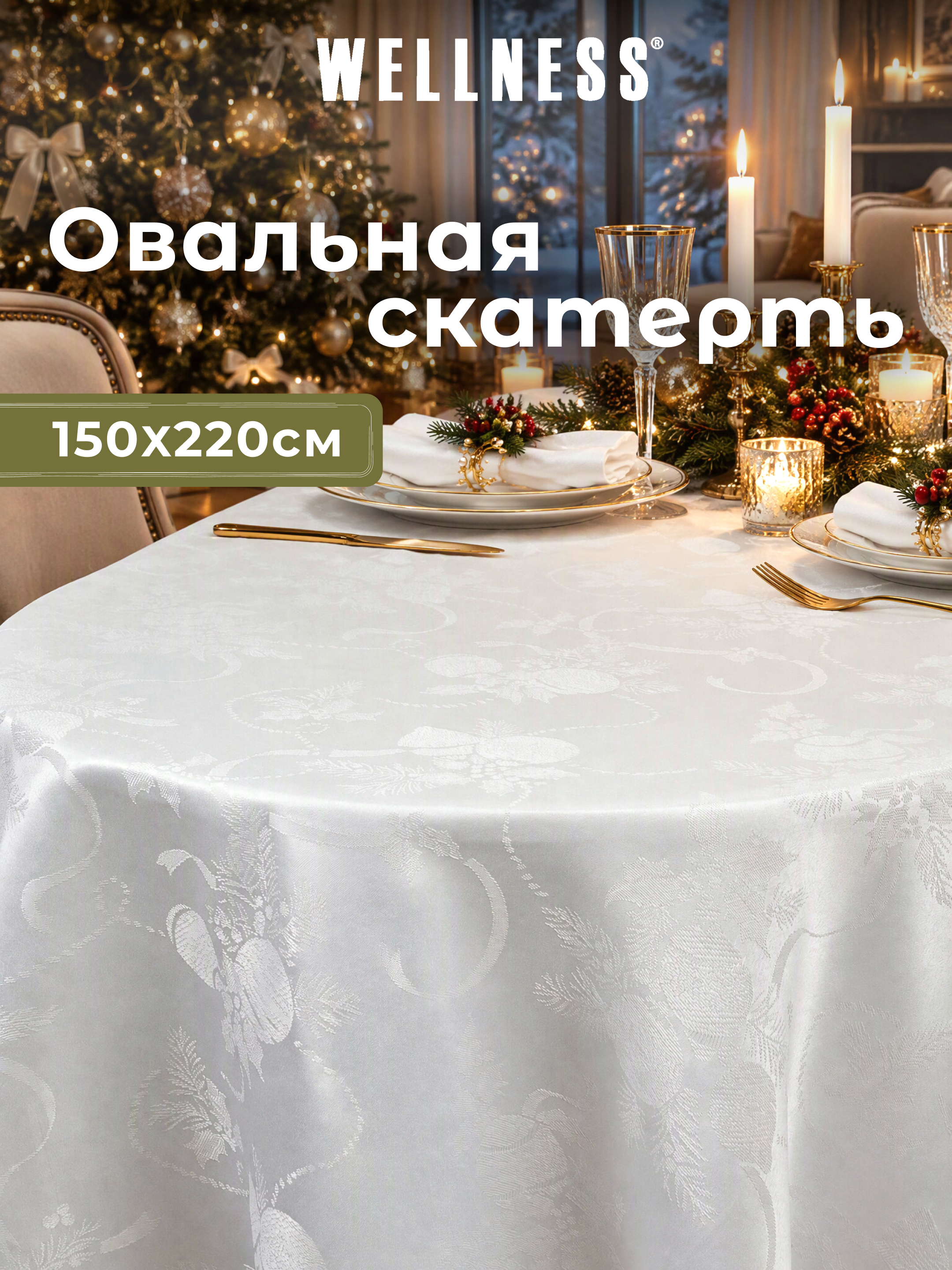 Скатерть овальная Wellness Санта сатен 150 x 220 см - фото 1