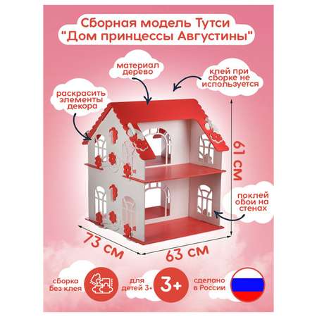 Домик для кукол Тутси