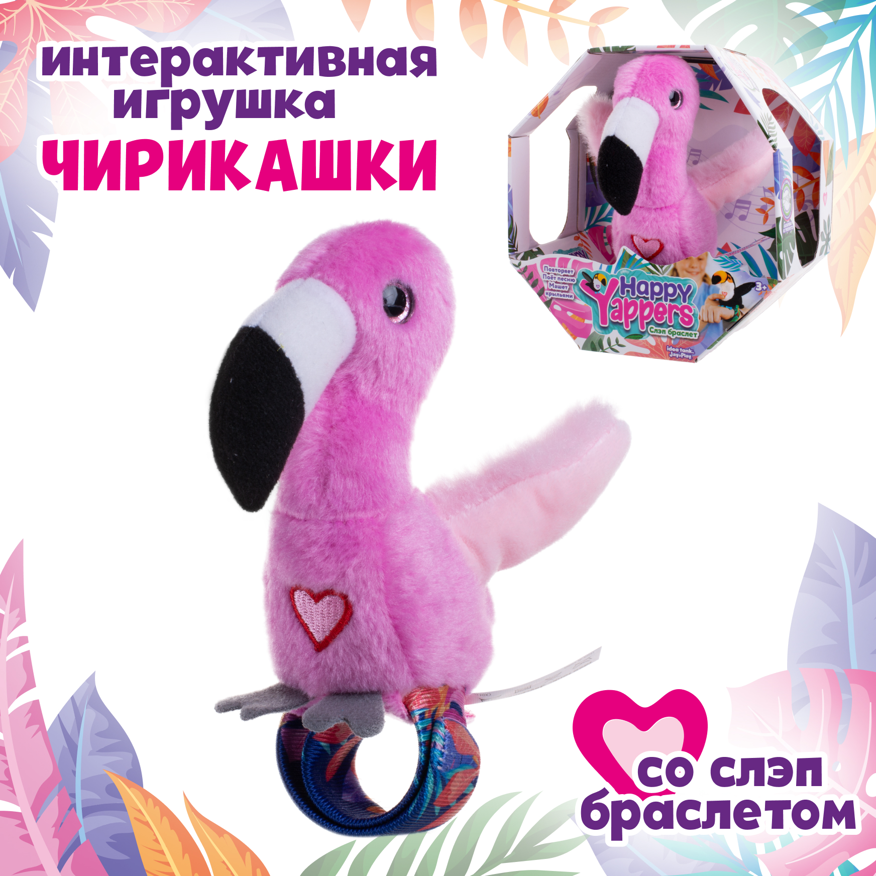 Мягкая игрушка Happy Yappers Фламинго интерактивная 10 см - фото 1