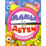 Книга Лабиринт Найди половинки Мамы и детки