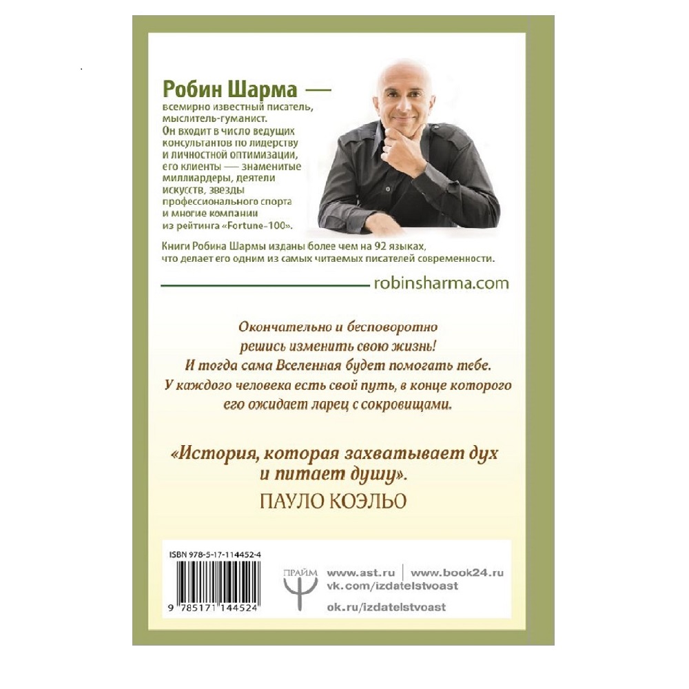Книга АСТ Монах который продал свой феррари. Притча об исполнении желаний - фото 2