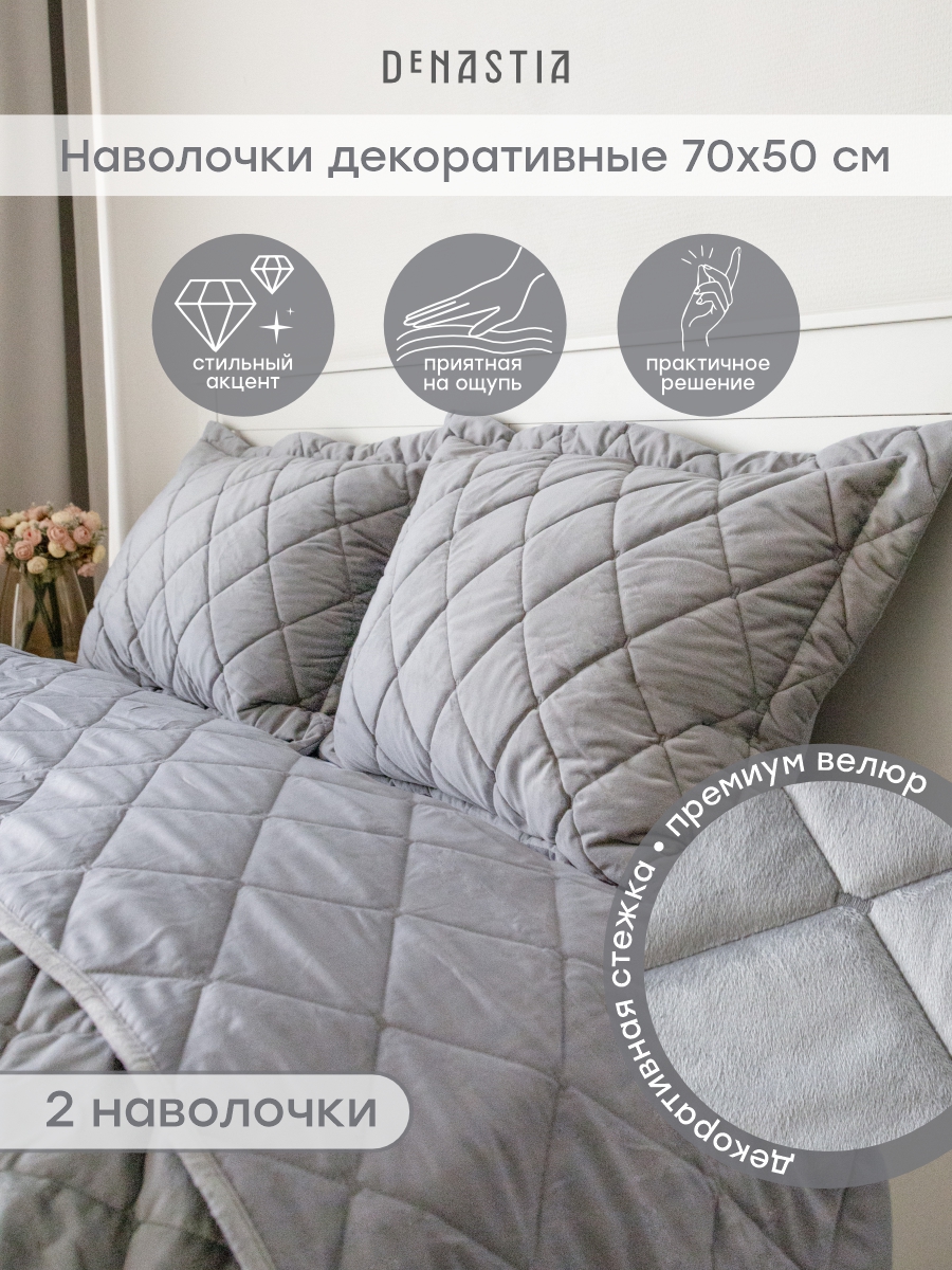Наволочки декоративные 2 шт. DeNASTIA Велюр 50x70 см серый - фото 1