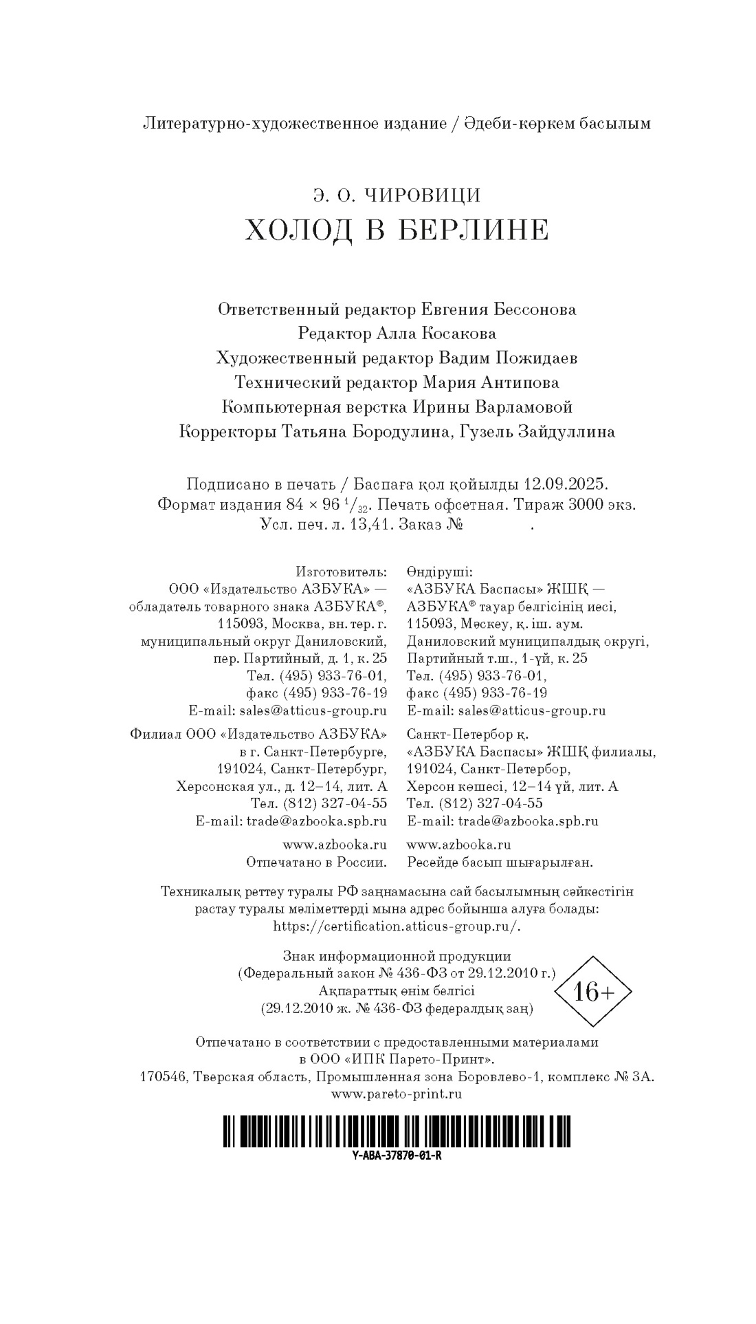 Книга АЗБУКА Азб.- бестселлер. Чировици Э.О. Холод в Берлине - фото 3