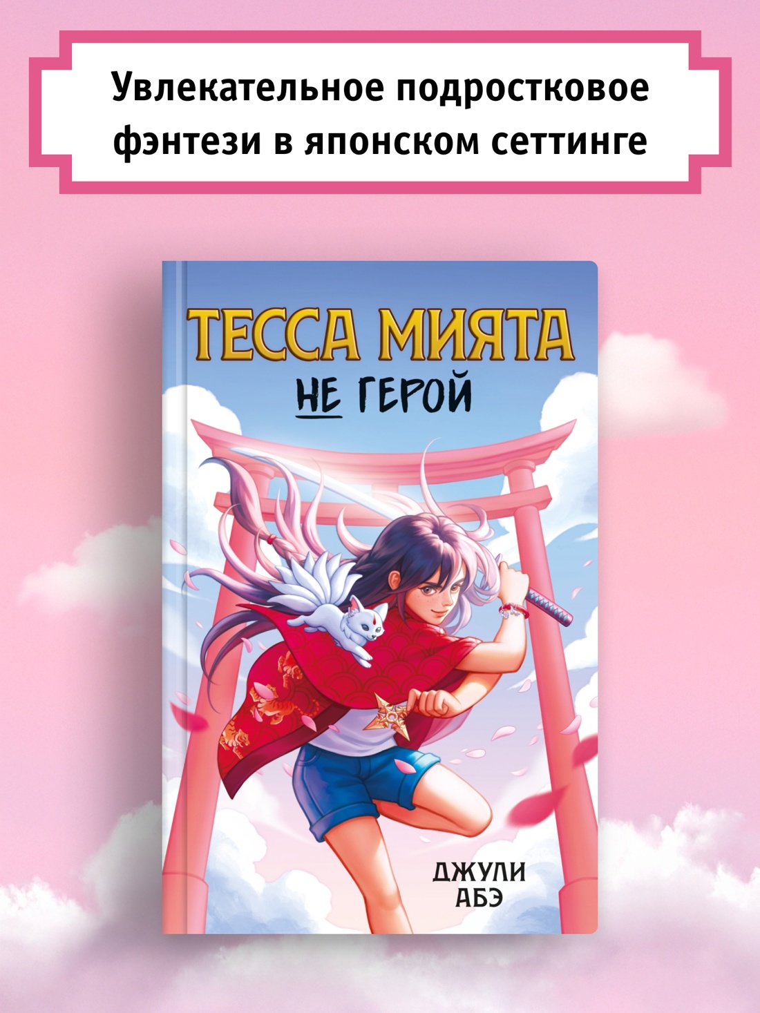 Книга АЗБУКА Тесса Мията не герой. - фото 2