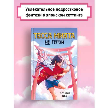 Книга АЗБУКА Тесса Мията не герой.