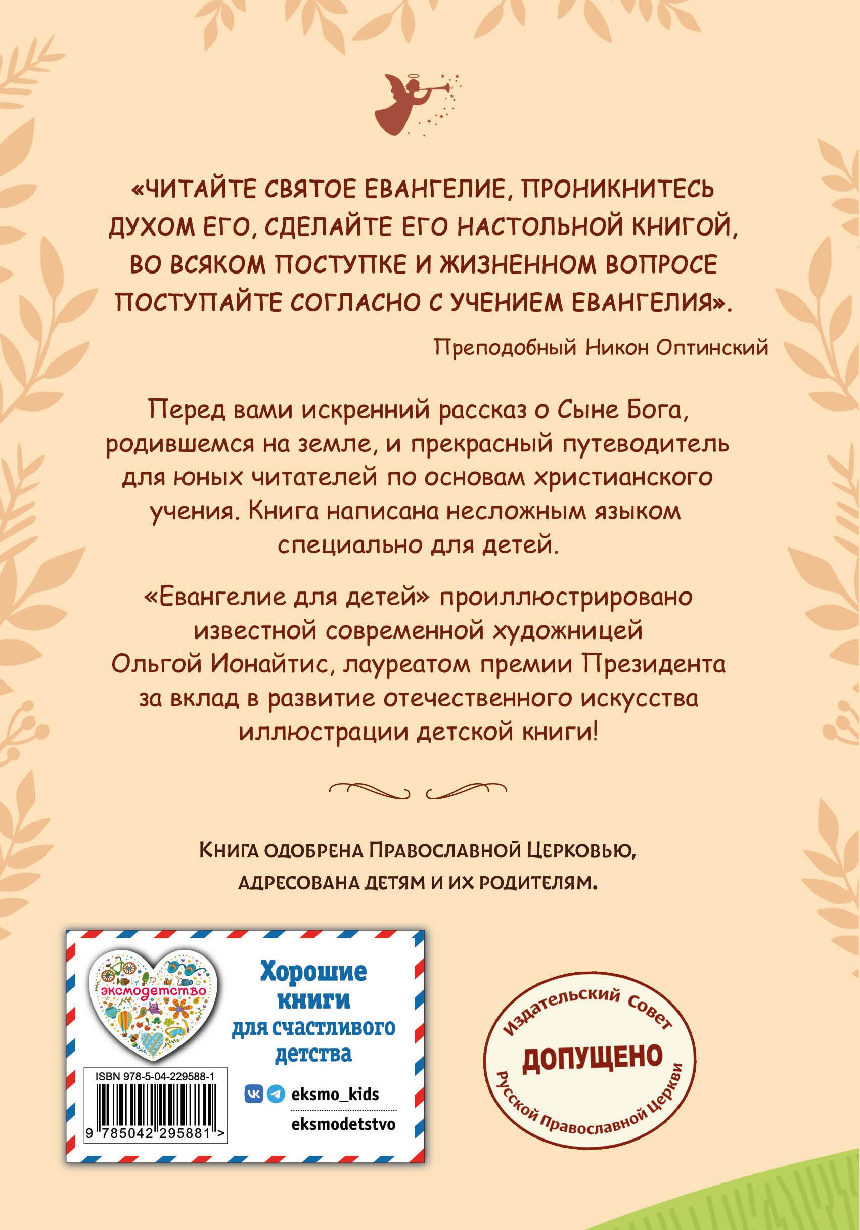 Книга Эксмо Евангелие для детей - фото 9