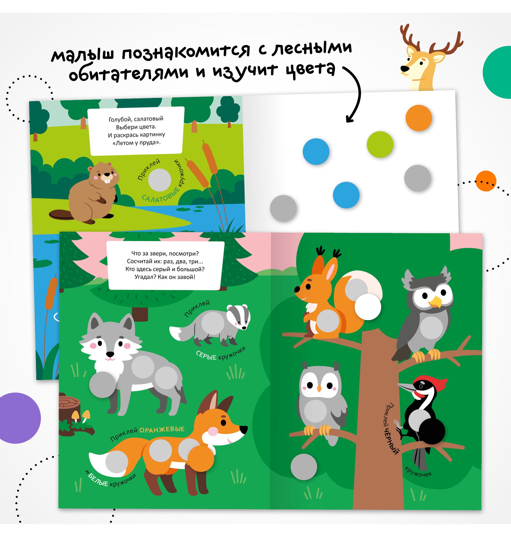 Книга МОЗАИКА kids Подбери и наклей кружочки В лесу - фото 5