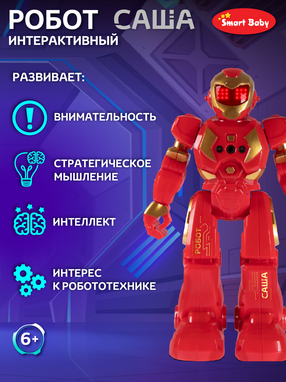 Робот РУ Smart Baby Саша - фото 4