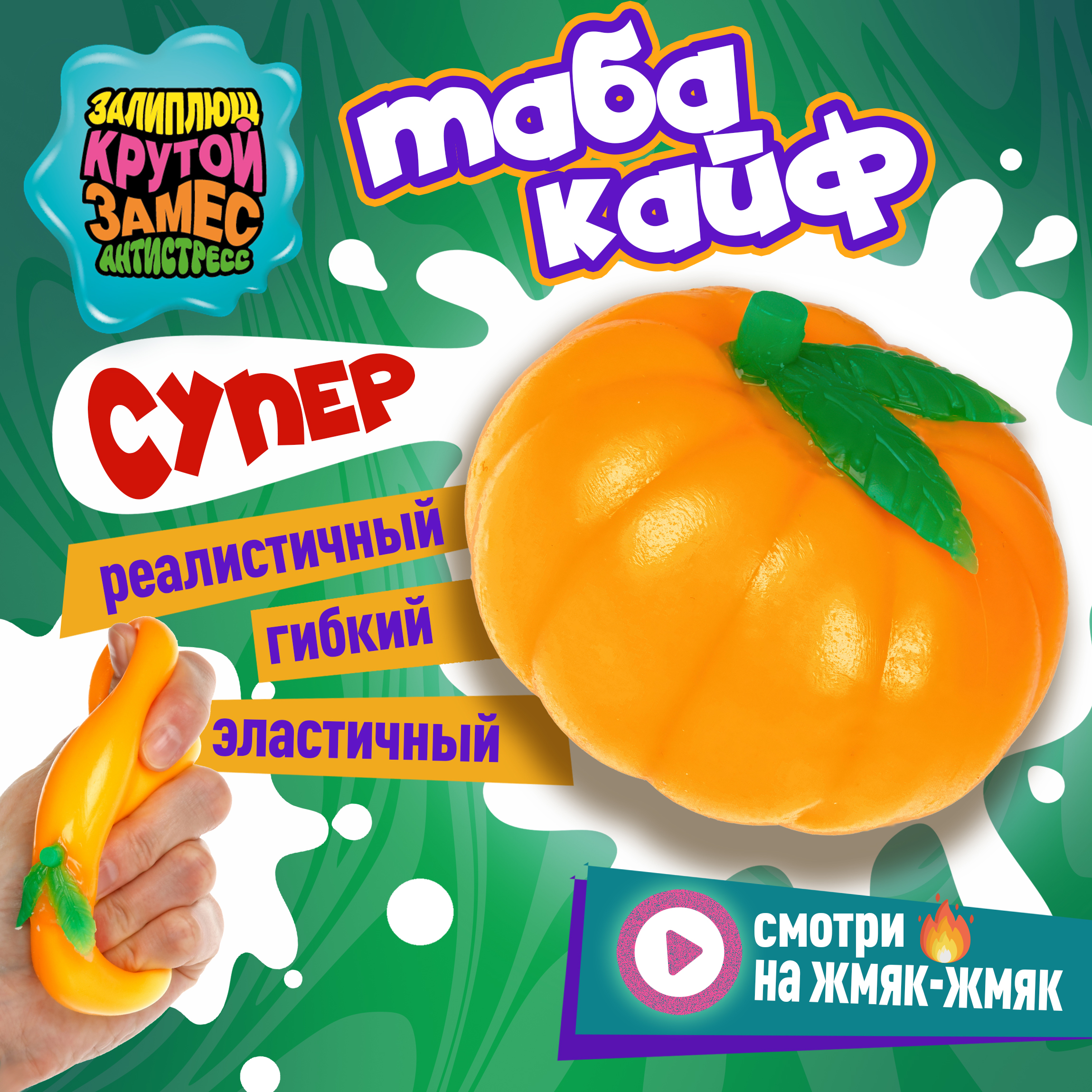 Сквиш Крутой Замес - фото 1
