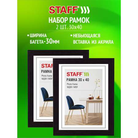 Рамка для фото Staff 30x40 см A3 небьющаяся набор 2 штуки