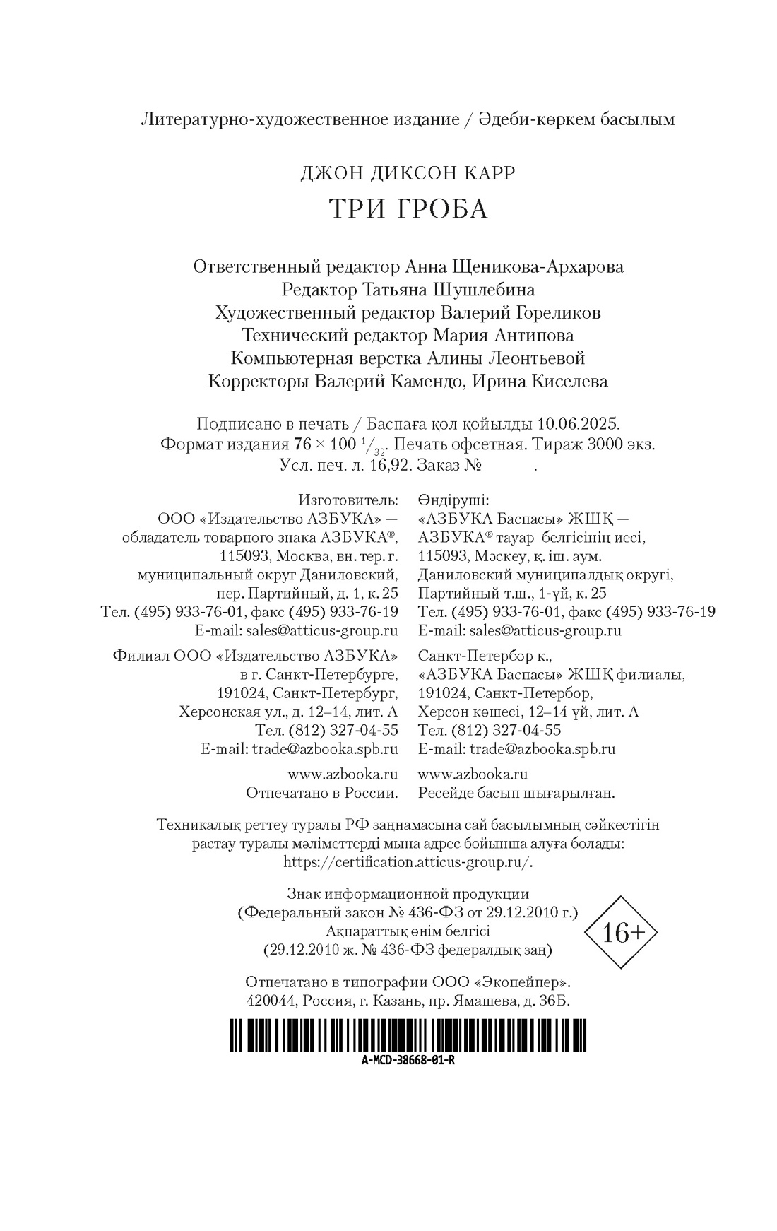 Книга АЗБУКА ЗвездыКласДетект(м/о)/Карр Дж./Три гроба (мягк/обл.) - фото 3