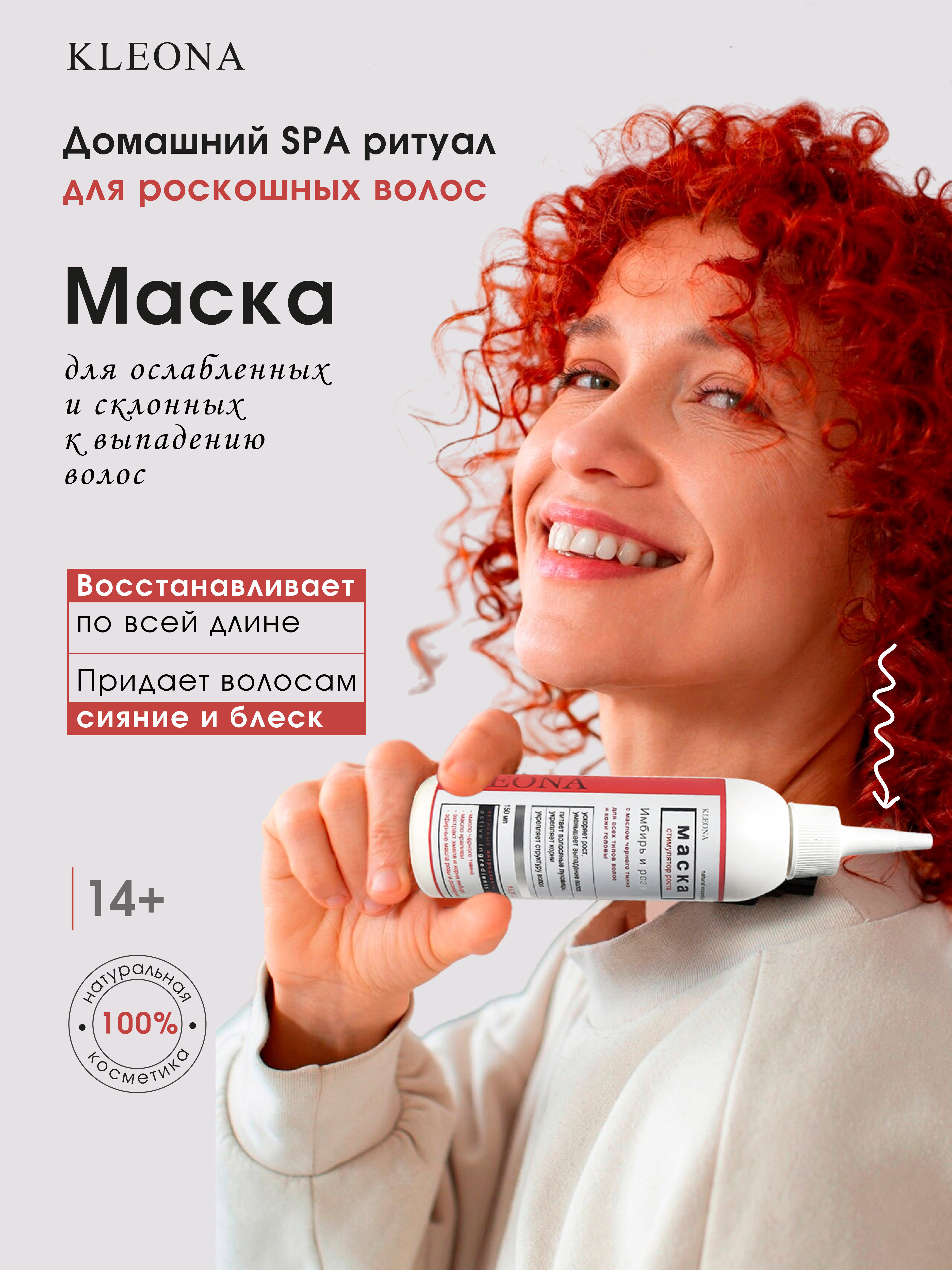Маска KLEONA стимулятор роста волос 150 мл - фото 1