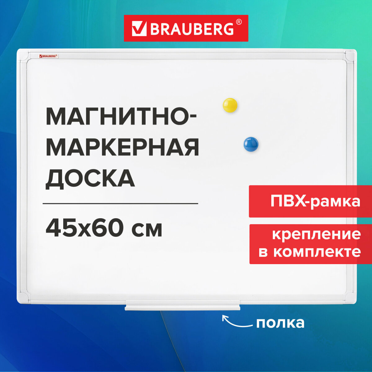 Магнитно-маркерная доска Brauberg - фото 1