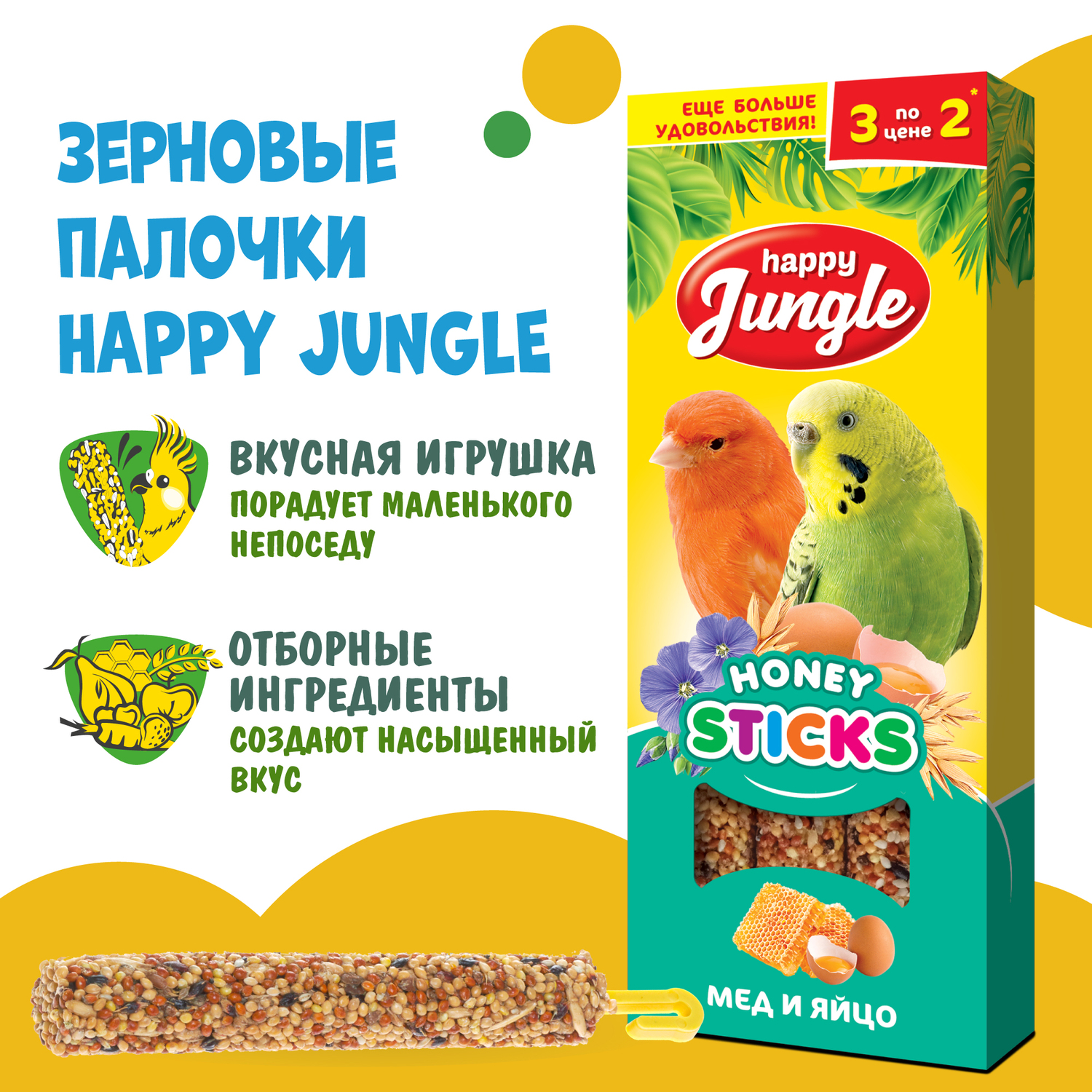 Лакомство для птиц HappyJungle палочки мед-яйцо 30г*3шт - фото 4